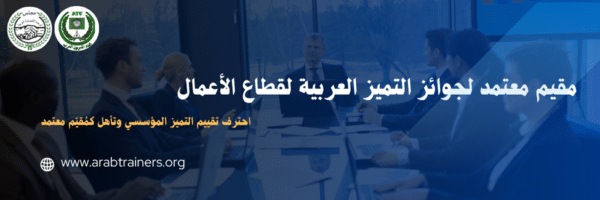 رسوم مشاركة واعتماد مقيم جوائز التميز العربية